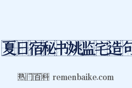 夏日宿秘书姚监宅造句是什么意思的图片